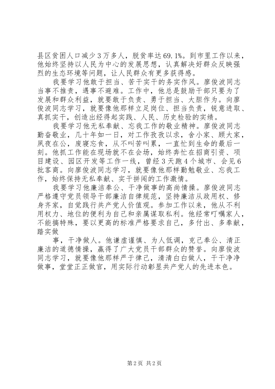 学习廖俊波同志心得体会七篇 _第2页