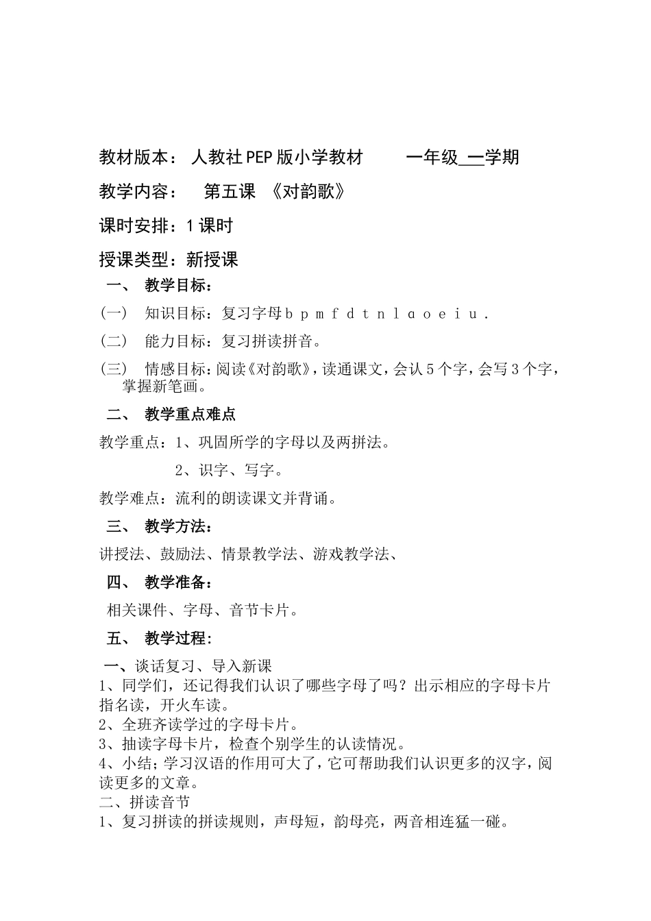 (部编)人教2011课标版一年级上册第五课《对韵歌》教学设计_第1页