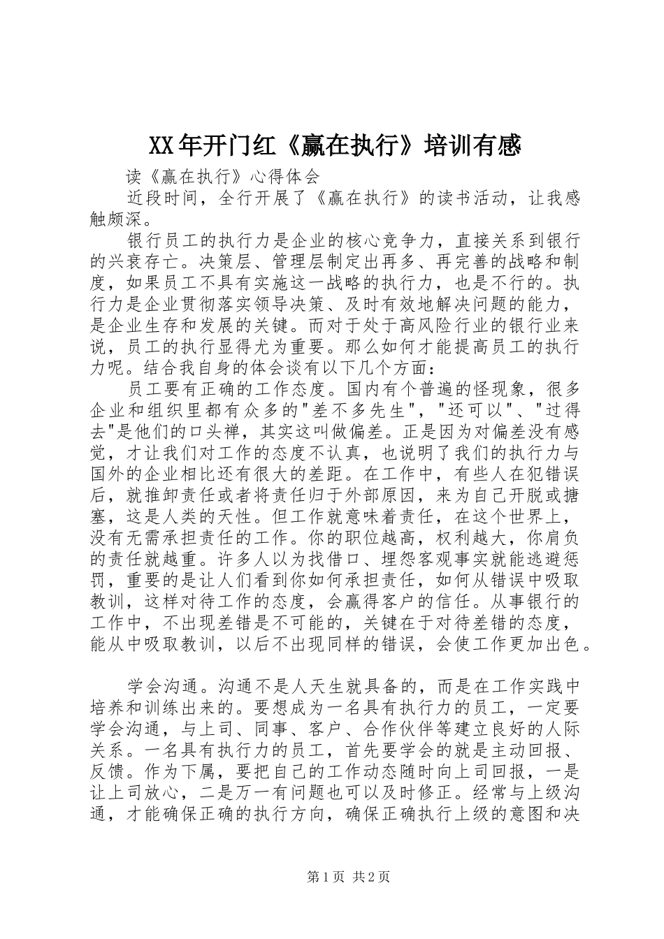 XX年开门红《赢在执行》培训有感 _第1页