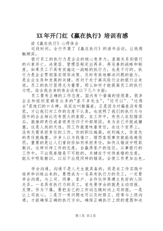 XX年开门红《赢在执行》培训有感 