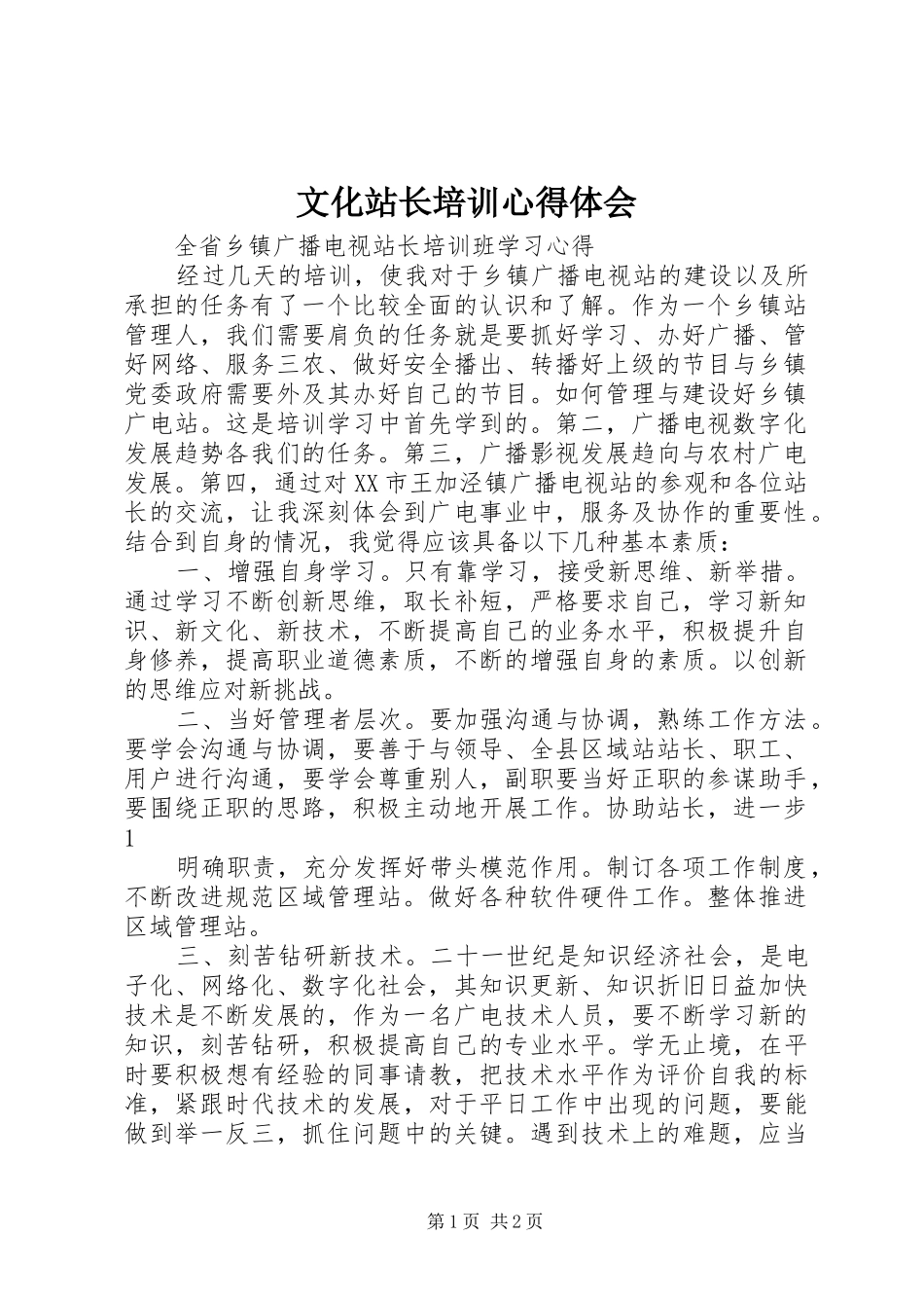 文化站长培训心得体会 _第1页
