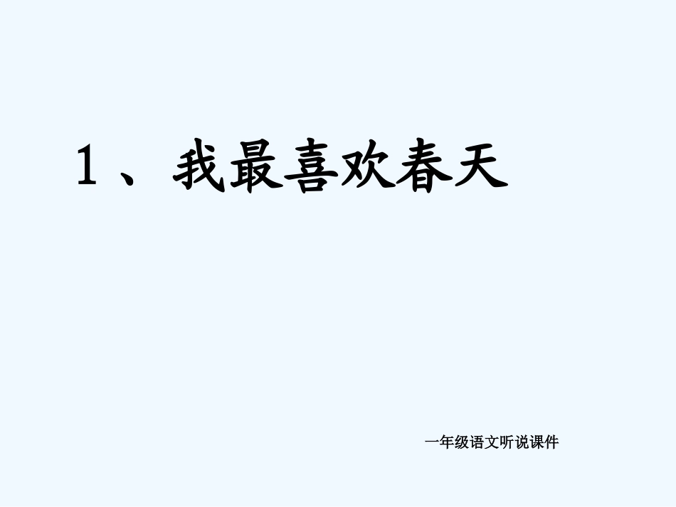 (部编)人教语文2011课标版一年级下册我最喜欢春天_第1页