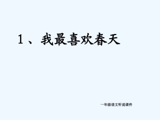 (部编)人教语文2011课标版一年级下册我最喜欢春天