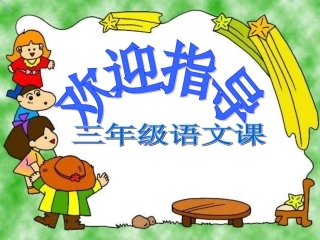 小学三年级上册语文第十课风筝PPT课件2