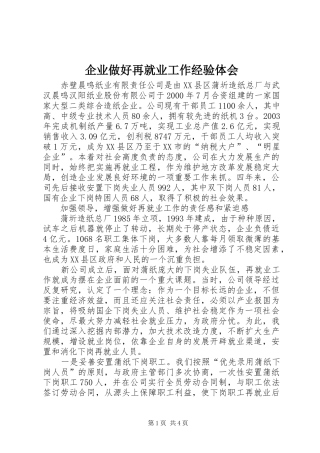 企业做好再就业工作经验体会 