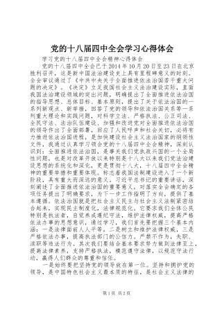 党的十八届四中全会学习心得体会 