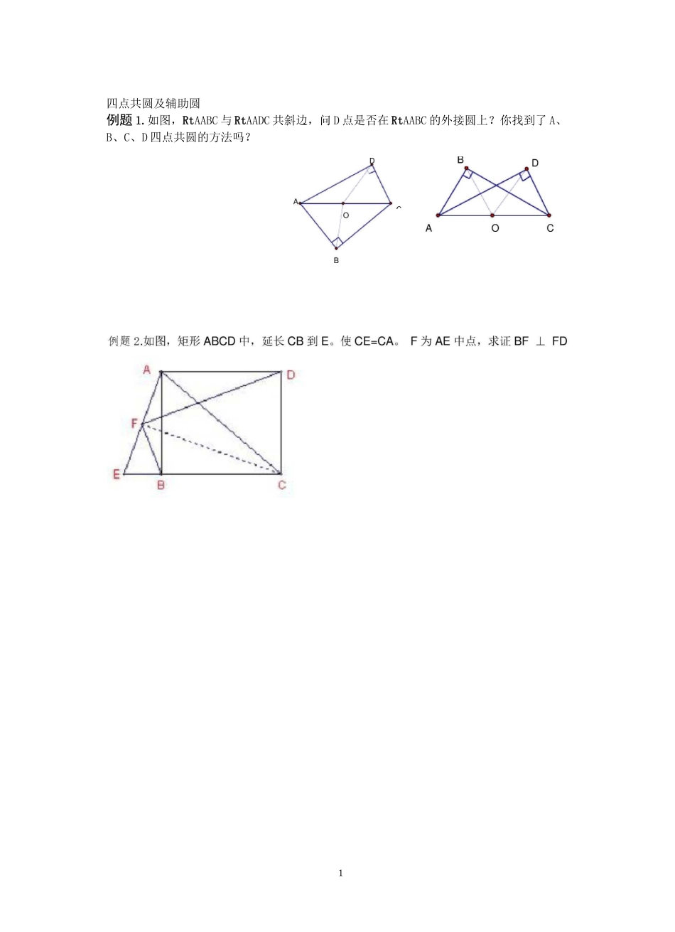 中考数学压轴系列--辅助圆及四点共圆_第1页