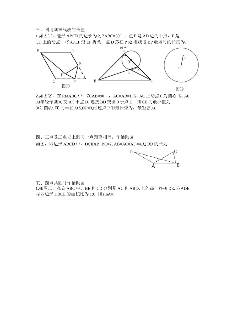 中考数学压轴系列--辅助圆及四点共圆_第3页