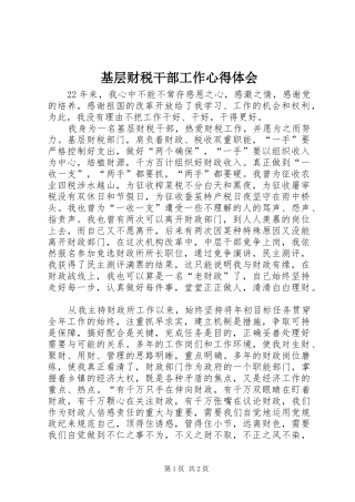 基层财税干部工作心得体会 