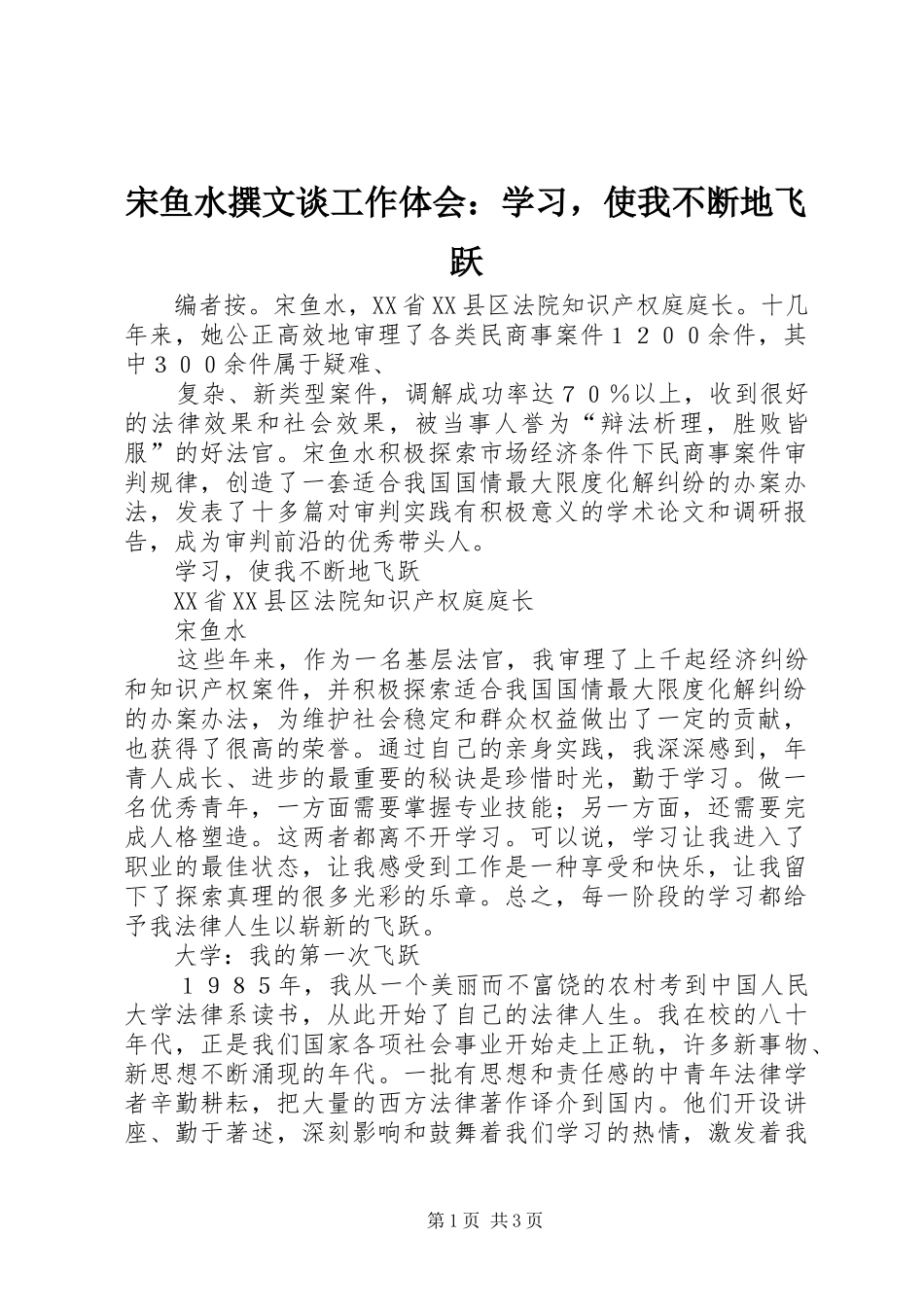 宋鱼水撰文谈工作体会：学习，使我不断地飞跃 _第1页