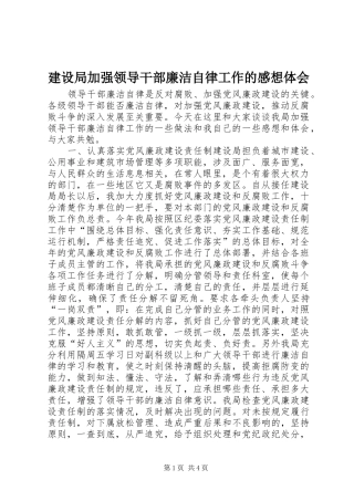 建设局加强领导干部廉洁自律工作的感想体会 