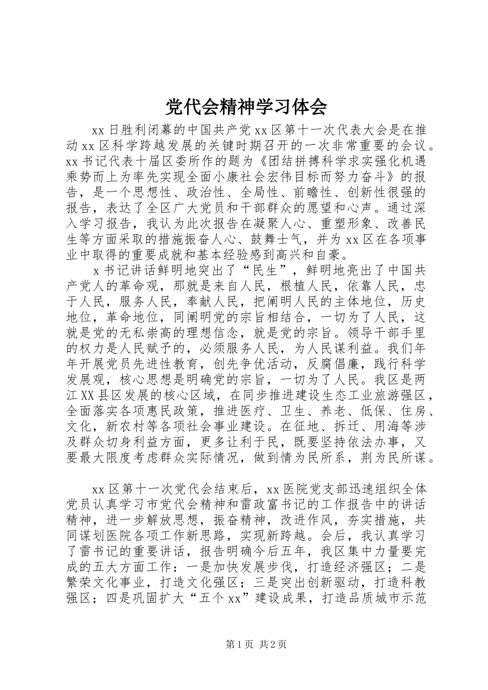 党代会精神学习体会 _第1页