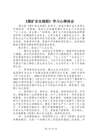 《煤矿安全规程》学习心得体会 