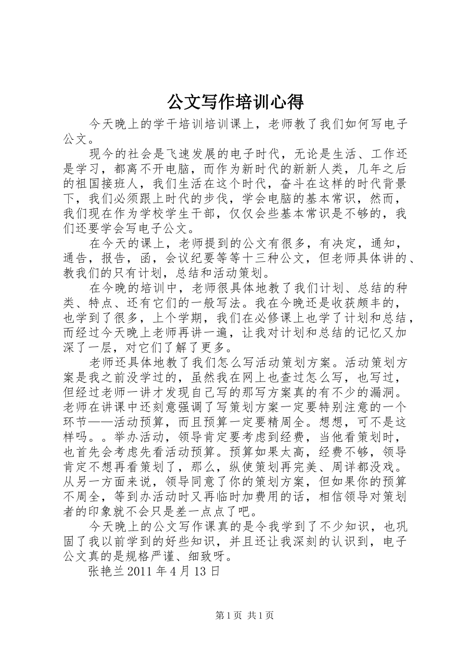 公文写作培训心得 _第1页