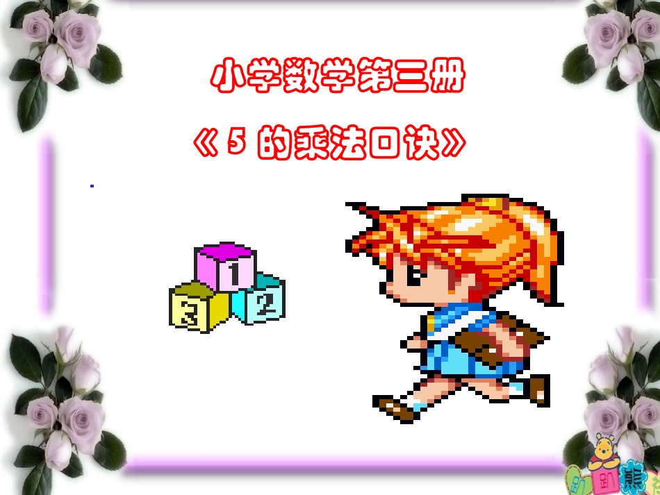 5的乘法口诀课件2_第1页