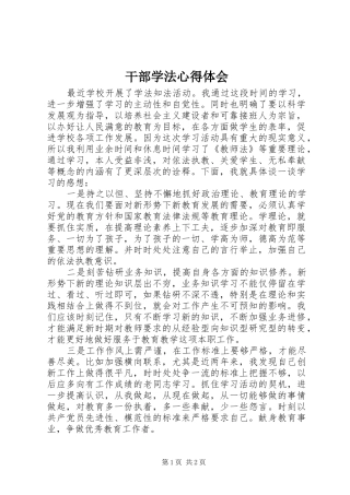 干部学法心得体会 