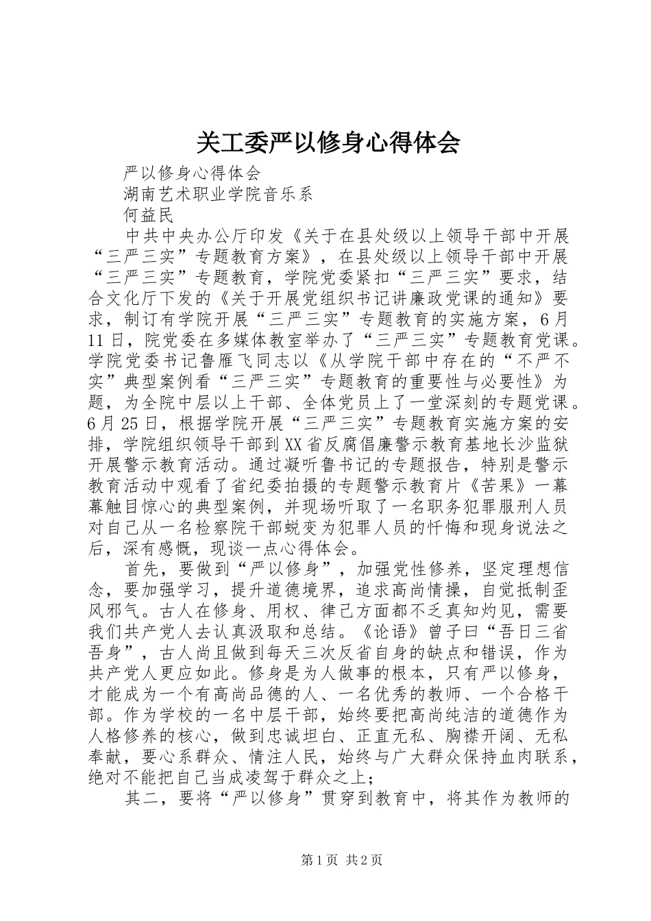 关工委严以修身心得体会 _第1页