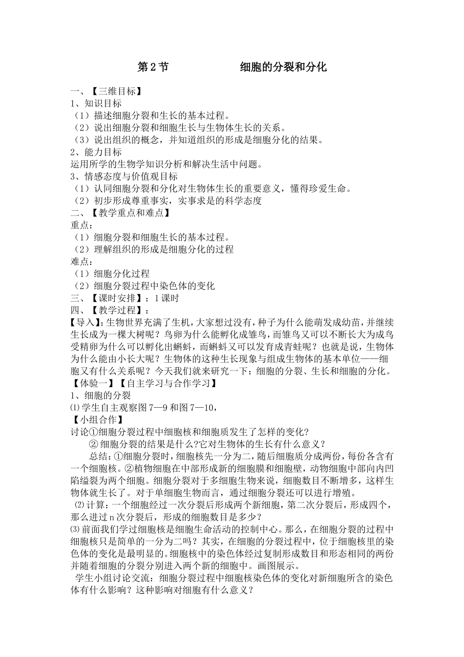 七下-第2节.细胞的分裂和分化_第1页