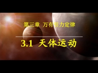 1.天体运动