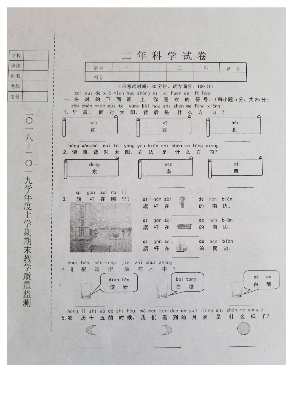 辽宁省台安县2018-2019学年度上学期二年级科学期末试卷(含答案)_第1页