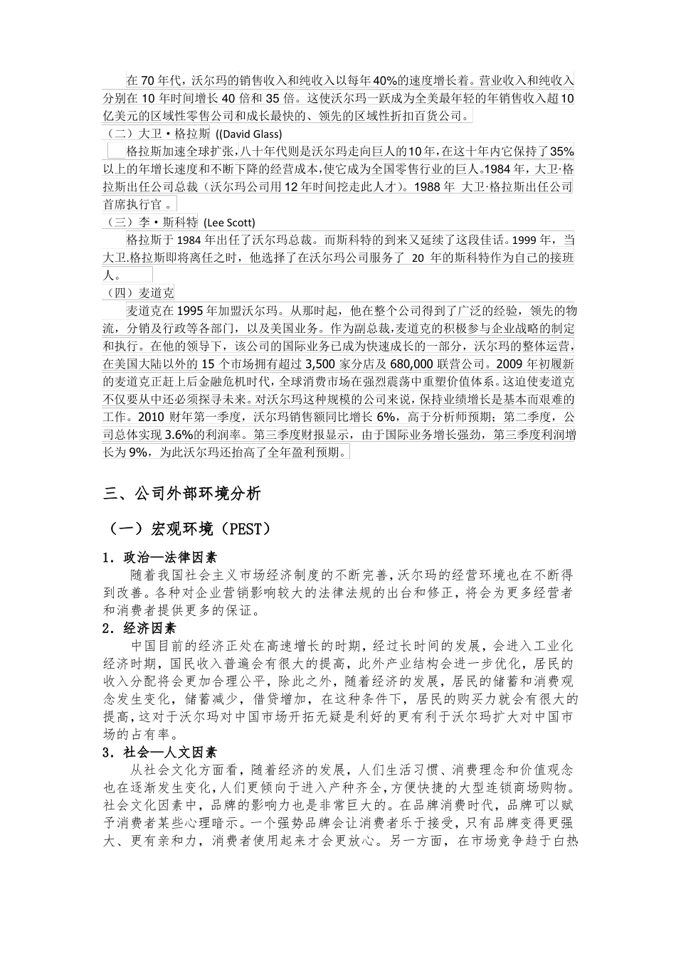 沃尔玛企业战略管理_第2页