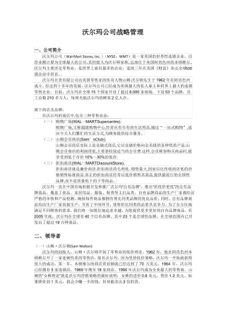 沃尔玛企业战略管理