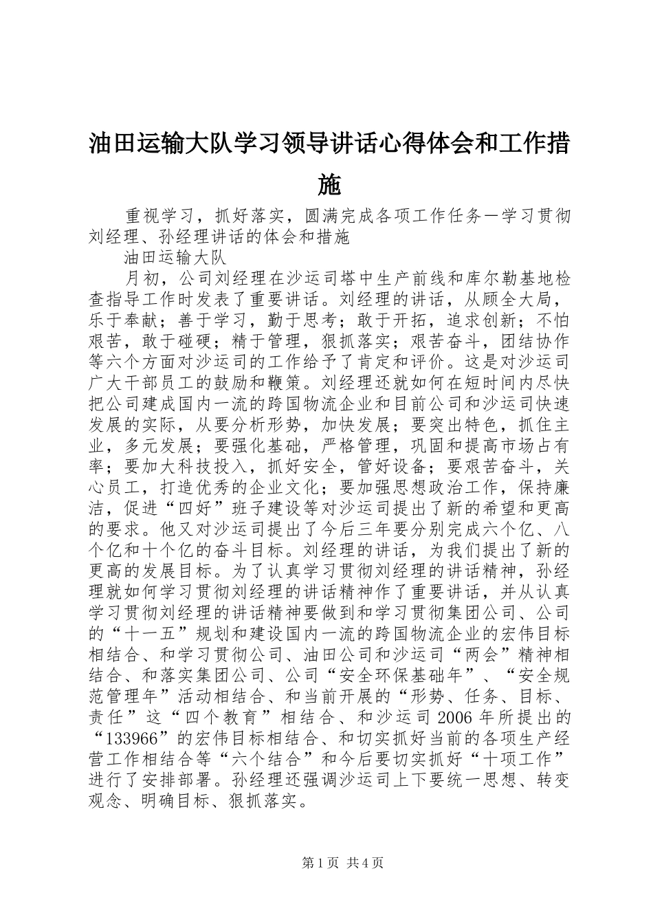 油田运输大队学习领导讲话心得体会和工作措施 _第1页