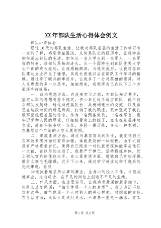 XX年部队生活心得体会例文 
