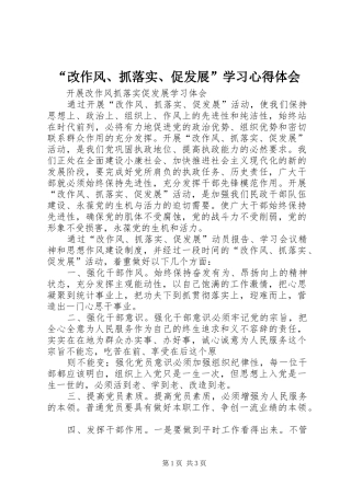 “改作风、抓落实、促发展”学习心得体会 