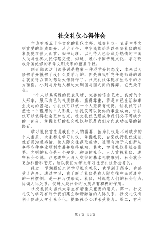 社交礼仪心得体会 