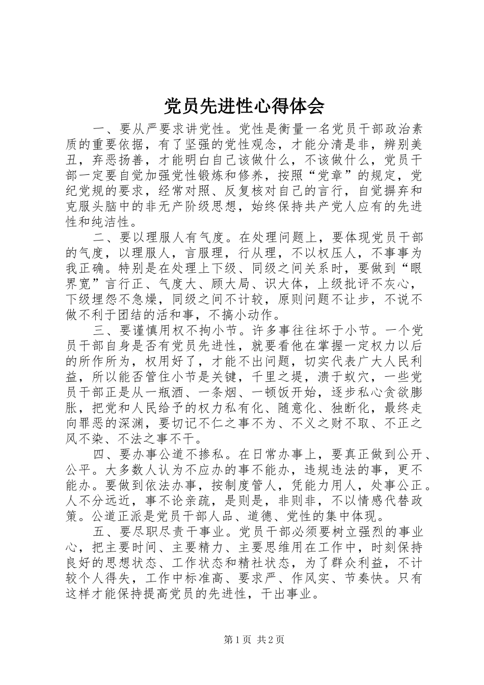 党员先进性心得体会 _第1页