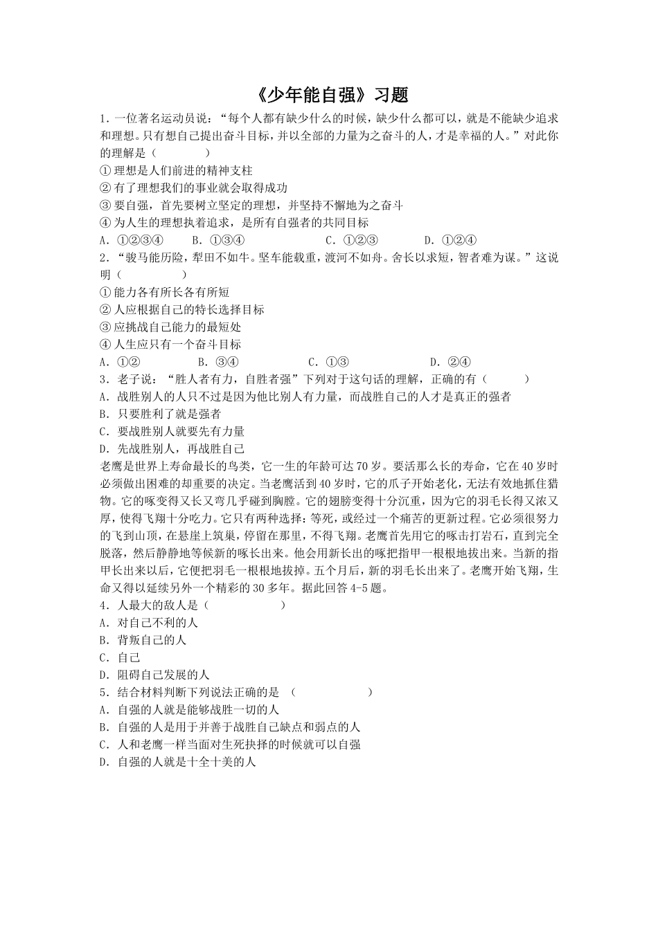 《少年能自强》习题3_第1页