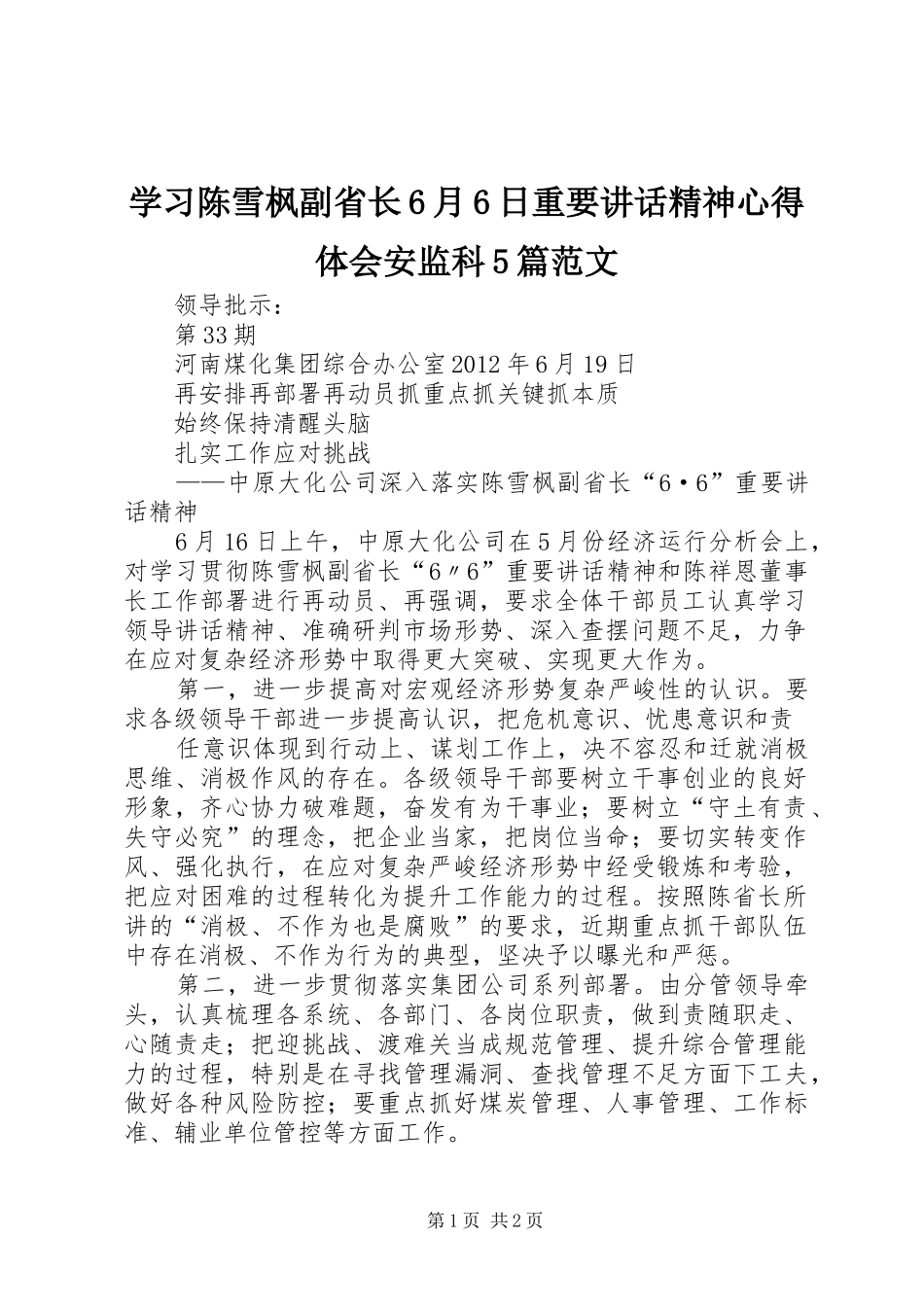 学习陈雪枫副省长6月6日重要讲话精神心得体会安监科5篇范文_第1页