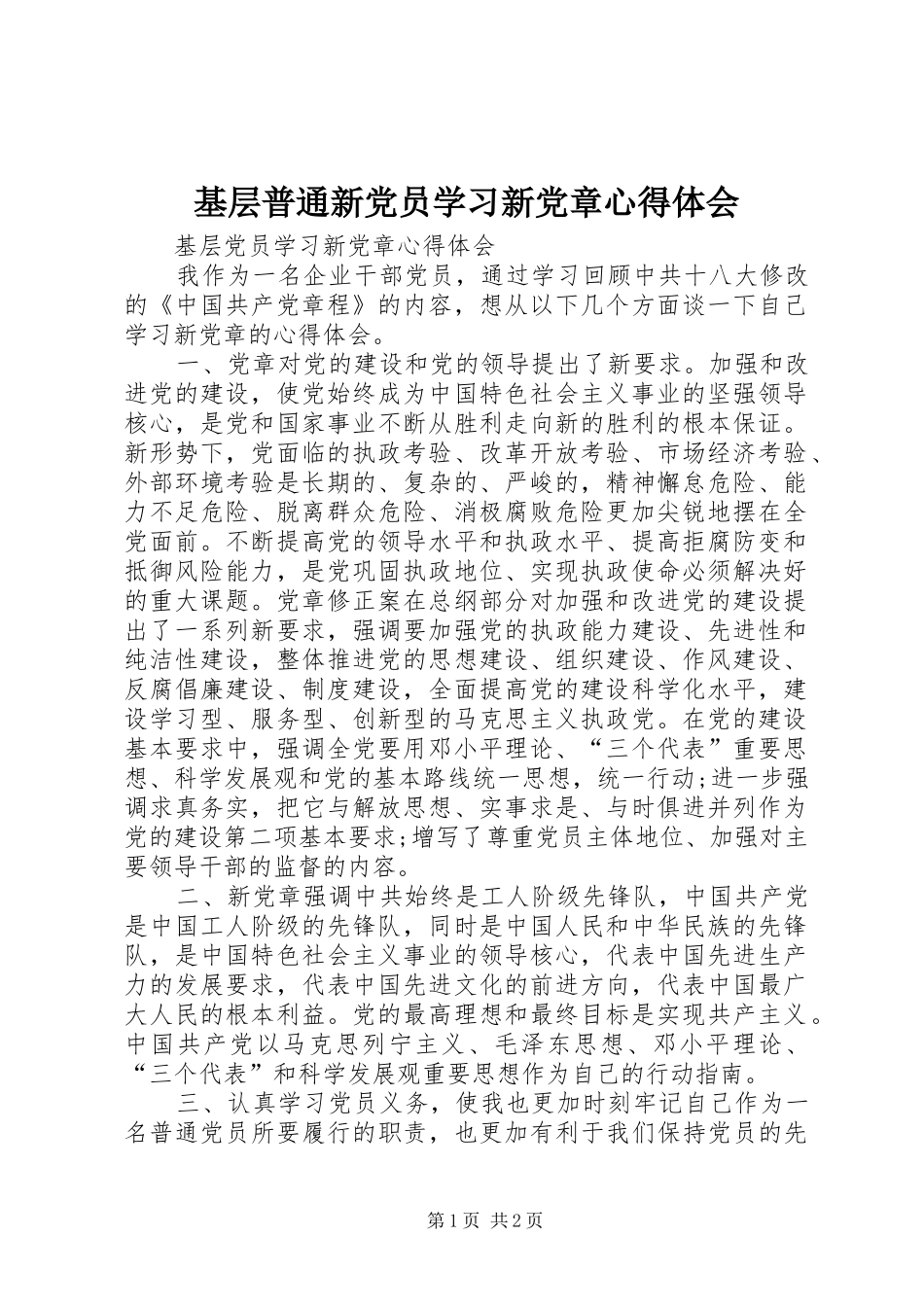基层普通新党员学习新党章心得体会 _第1页