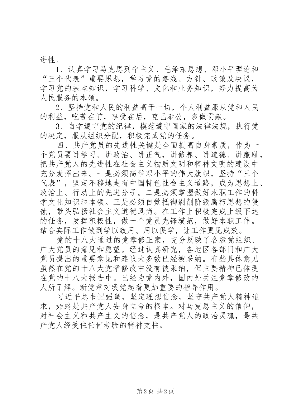 基层普通新党员学习新党章心得体会 _第2页