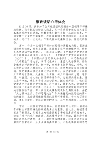 廉政谈话心得体会 