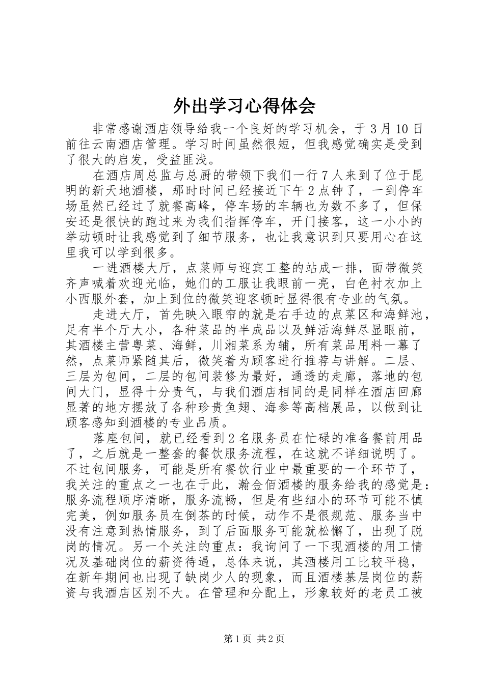 外出学习心得体会 _第1页