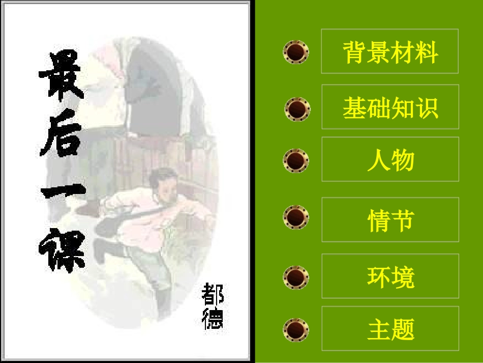 《最后一课》_第1页