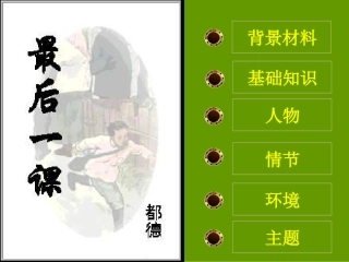 《最后一课》
