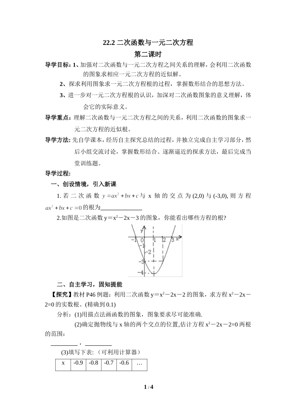 《二次函数与一元二次方程(2)》导学案_第1页