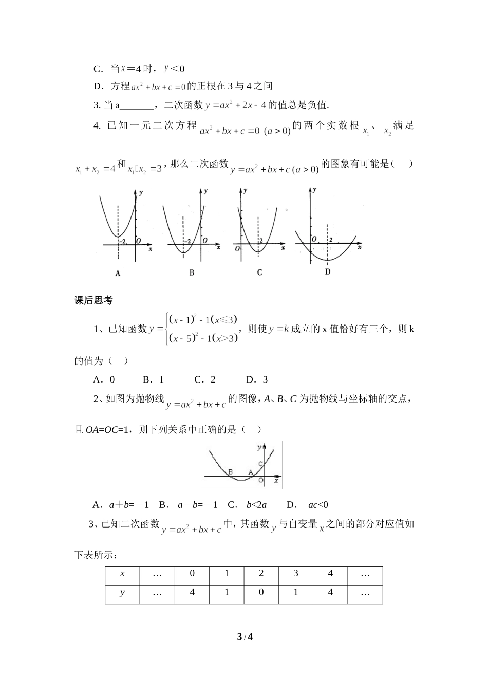 《二次函数与一元二次方程(2)》导学案_第3页