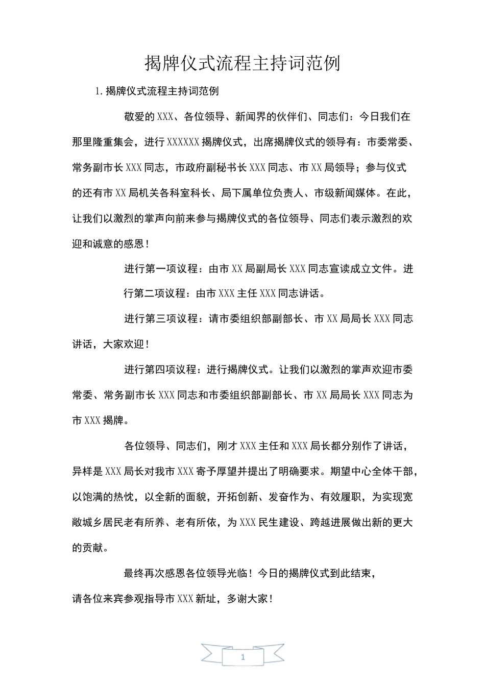 揭牌仪式流程主持词范例_第1页