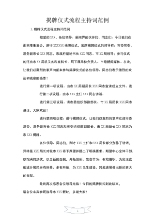 揭牌仪式流程主持词范例