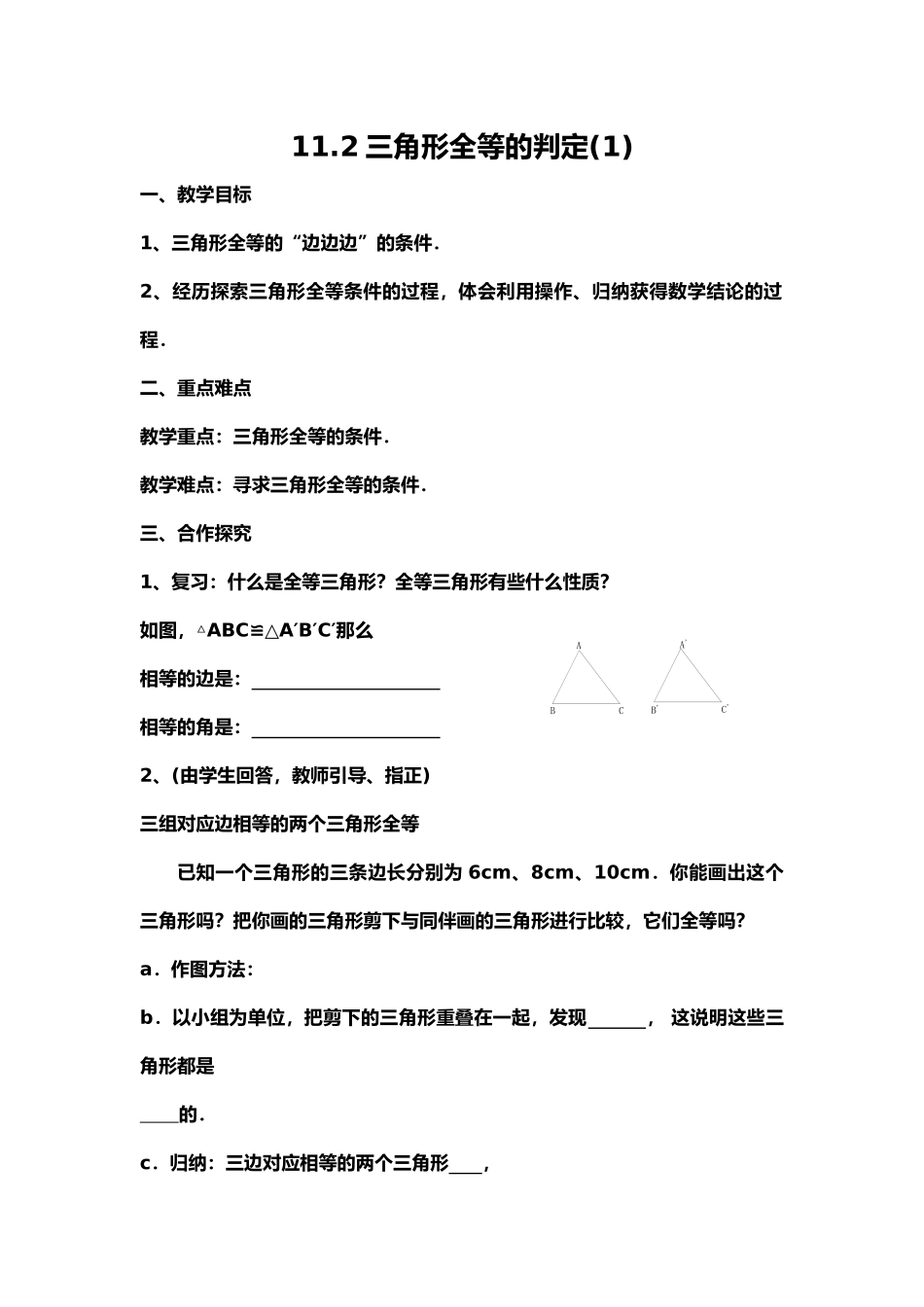 11.2三角形全等的判定(1)_第1页