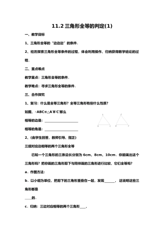 11.2三角形全等的判定(1)