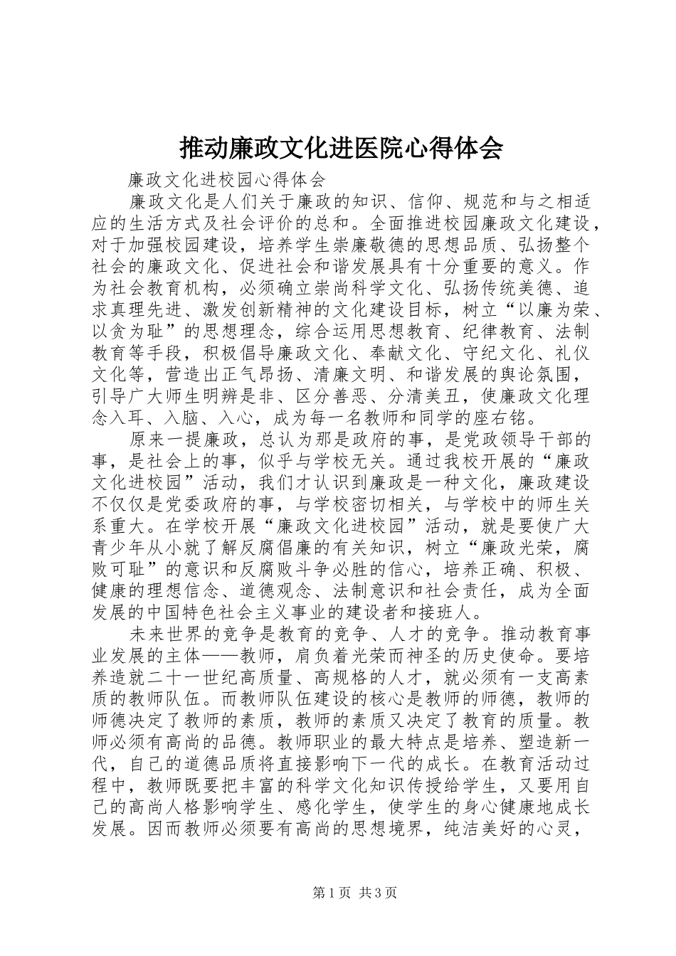 推动廉政文化进医院心得体会 _第1页