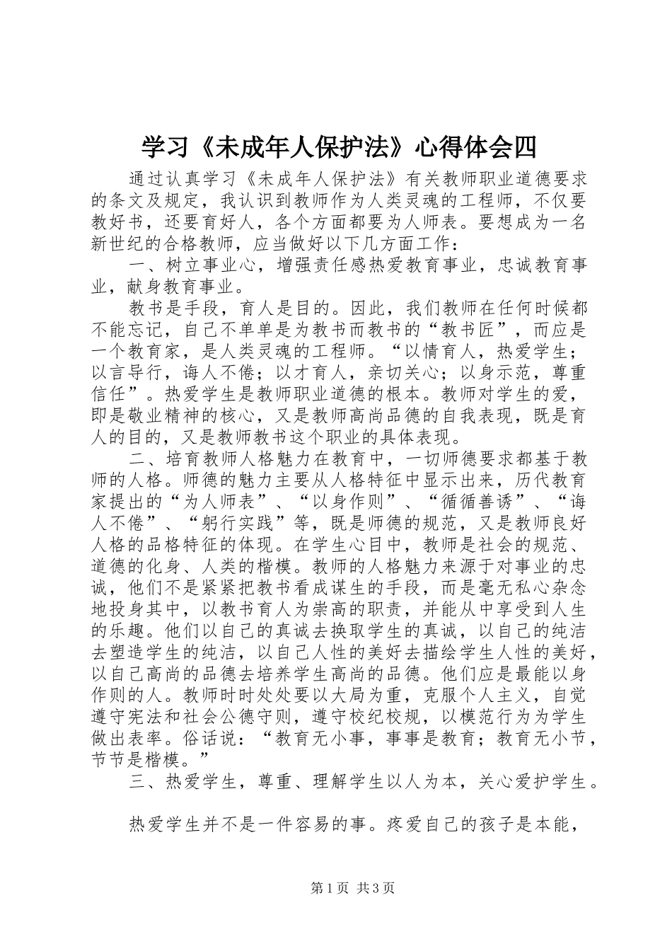 学习《未成年人保护法》心得体会四 _第1页