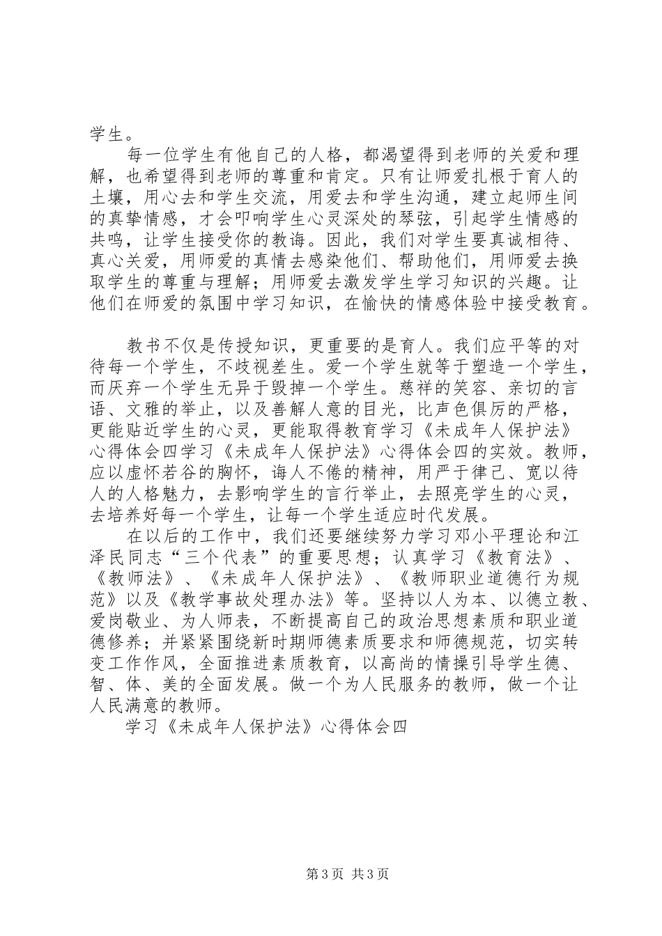 学习《未成年人保护法》心得体会四 _第3页
