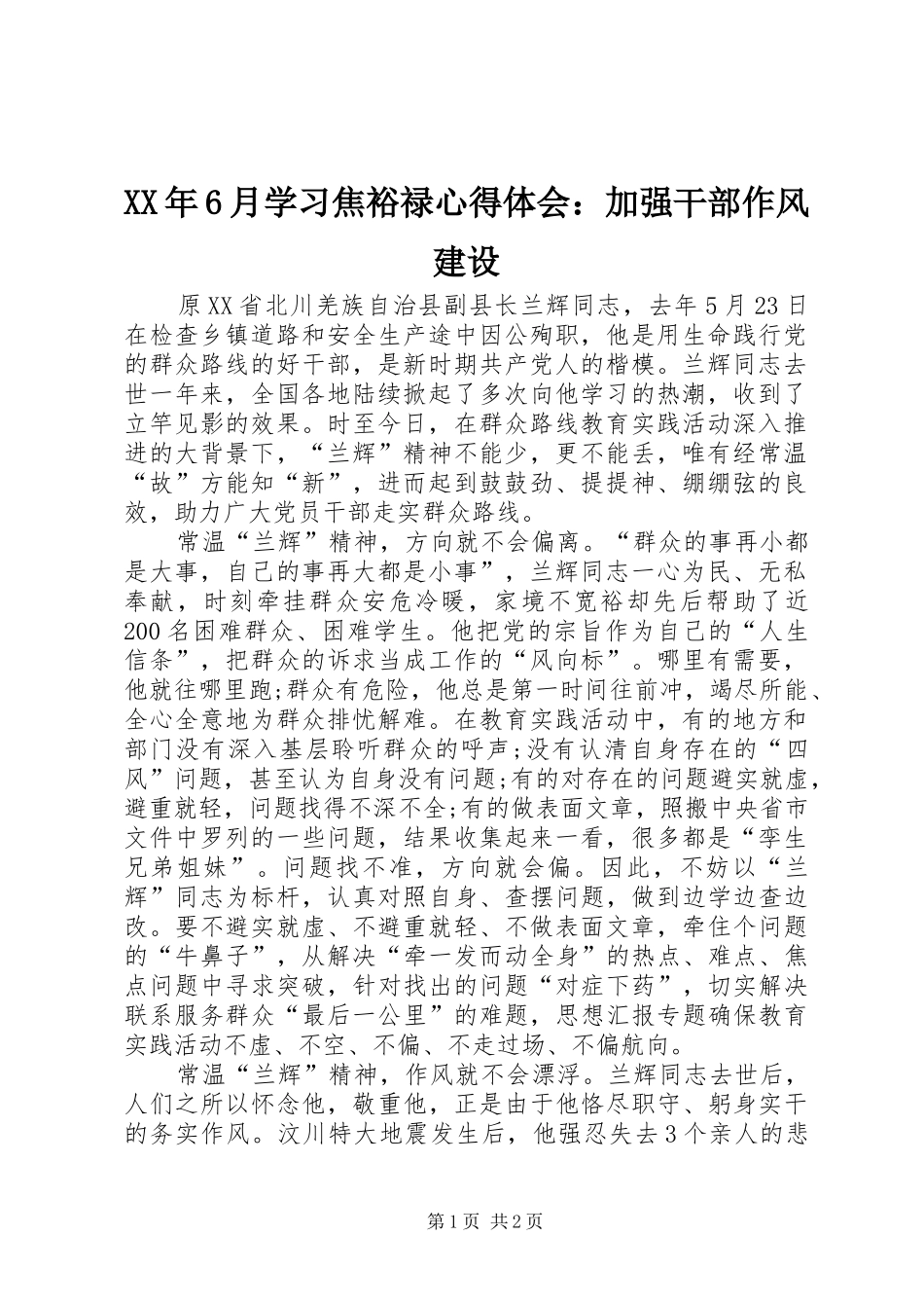 XX年6月学习焦裕禄心得体会：加强干部作风建设_第1页