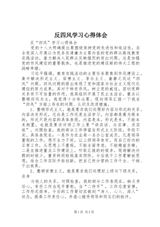 反四风学习心得体会 